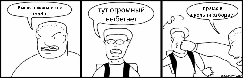 Вышел школьник по гулЯть тут огромный выбегает прямо в школьника бодает, Комикс Быдло и школьник