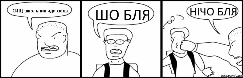 СИЩ школьник иди сюда ШО БЛЯ НІЧО БЛЯ, Комикс Быдло и школьник