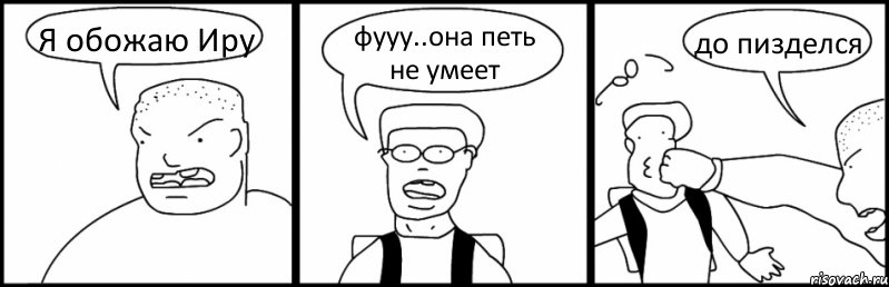 Я обожаю Иру фууу..она петь не умеет до пизделся, Комикс Быдло и школьник