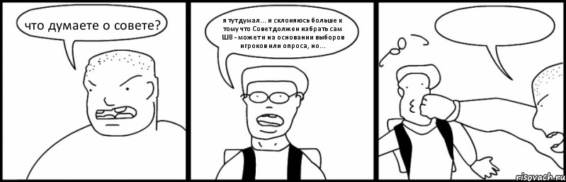 что думаете о совете? я тут думал... и склоняюсь больше к тому что Совет должен избрать сам ШВ - может и на основании выборов игроков или опроса, но... , Комикс Быдло и школьник