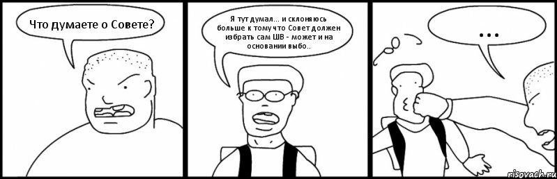 Что думаете о Совете? Я тут думал... и склоняюсь больше к тому что Совет должен избрать сам ШВ - может и на основании выбо.. ..., Комикс Быдло и школьник