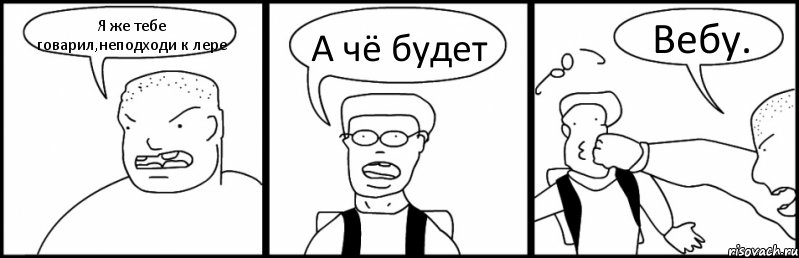 Я же тебе говарил,неподходи к лере А чё будет Вебу., Комикс Быдло и школьник