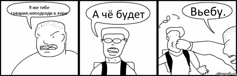 Я же тебе говарил,неподходи к лере А чё будет Вьебу., Комикс Быдло и школьник