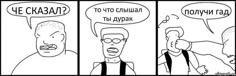 ЧЕ СКАЗАЛ? то что слышал ты дурак получи гад, Комикс Быдло и школьник