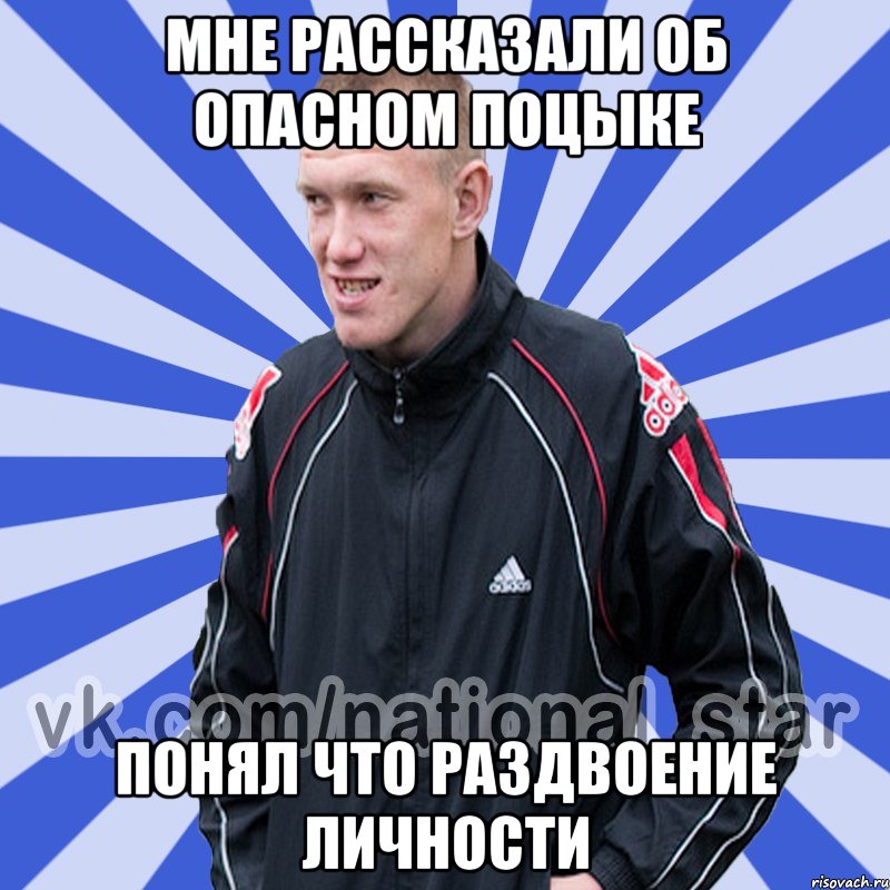 мне рассказали об опасном поцыке понял что раздвоение личности, Мем БЫДЛО РУССКИЙ