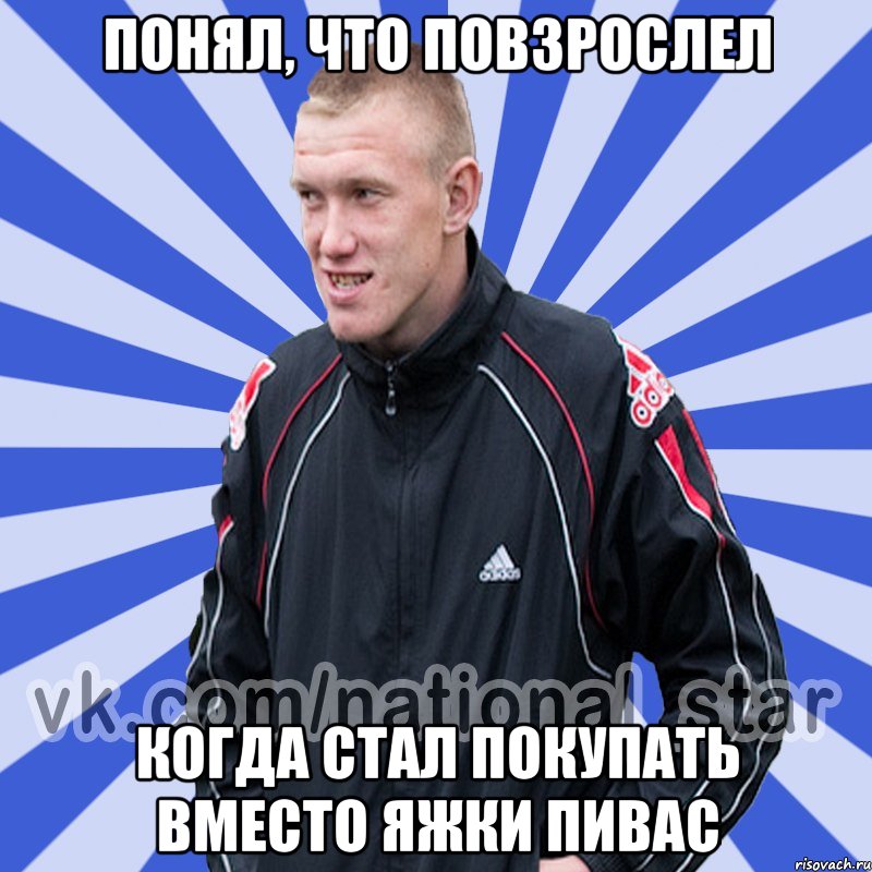 Понял, что повзрослел Когда стал покупать вместо яжки пивас, Мем БЫДЛО РУССКИЙ