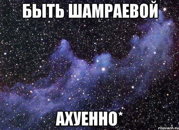 быть Шамраевой ахуенно*