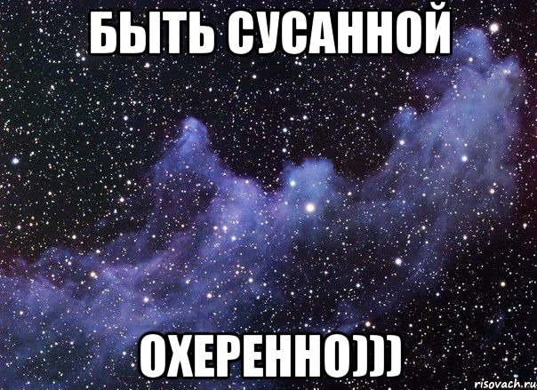 Быть Сусанной Охеренно)))