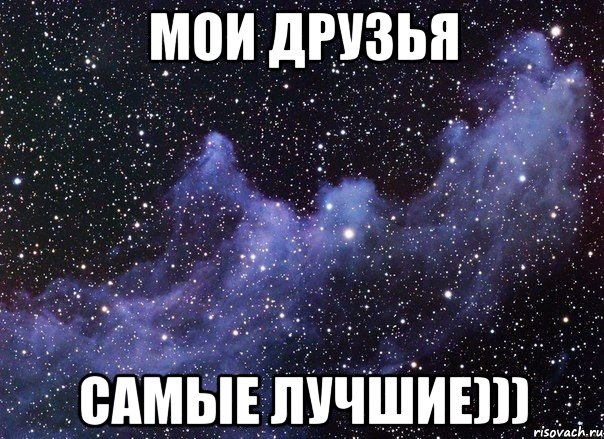 Мои друзья самые лучшие)))