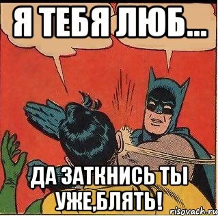 Я ТЕБЯ ЛЮБ... Да заткнись ты уже,блять!, Комикс   Бетмен и Робин