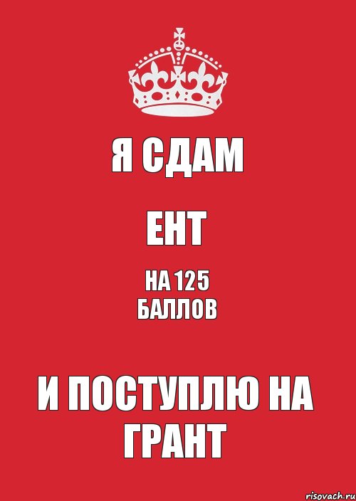 Я сдам ЕНТ на 125 баллов и поступлю на грант, Комикс Keep Calm 3