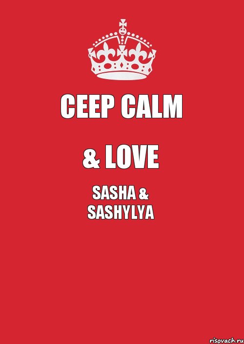 Ceep Calm & Love Sasha & sashylya , Комикс Keep Calm 3