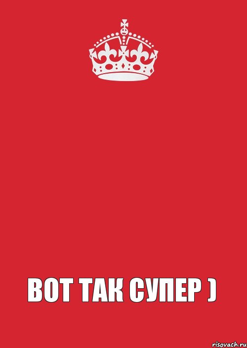    Вот так супер ), Комикс Keep Calm 3