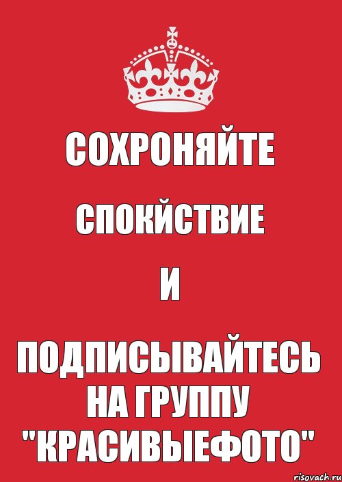 CОХРОНЯЙТЕ СПОКЙСТВИЕ и ПОДПИСЫВАЙТЕСЬ НА ГРУППУ "КрасивыеФото", Комикс Keep Calm 3