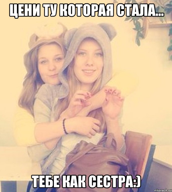 Я учусь так же хорошо как сестра