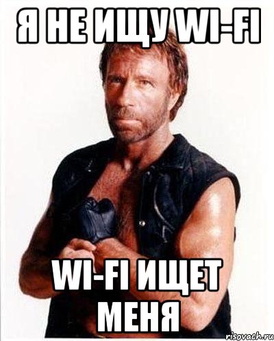 Я не ищу Wi-Fi Wi-Fi ищет меня, Мем Чакке