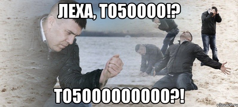 леха, то5оооо!? то5ооооооооо?!, Мем Мужик сыпет песок на пляже