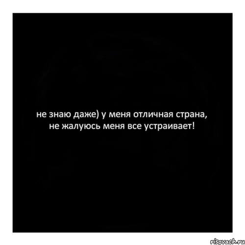 не знаю даже) у меня отличная страна, не жалуюсь меня все устраивает!, Комикс черный квадрат