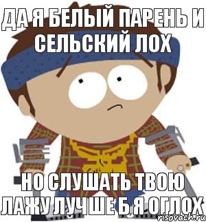 да я белый парень и сельский лох но слушать твою лажу лучше б я оглох, Мем  черный