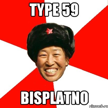 type 59 bisplatno, Мем China