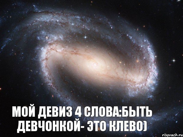 Текст песни ты просто космос. Мой девиз 4 слова. Мой девиз 4 слова я девчонка это клёво. Круче чем космос. Девочки вы просто космос.