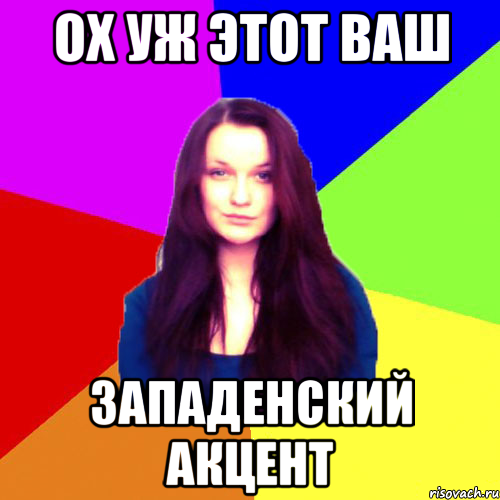 Мем ох. Мемы про акцент. Хендай акцент Мем. Мемы про Хендай акцент. Мем про украинский акцент.