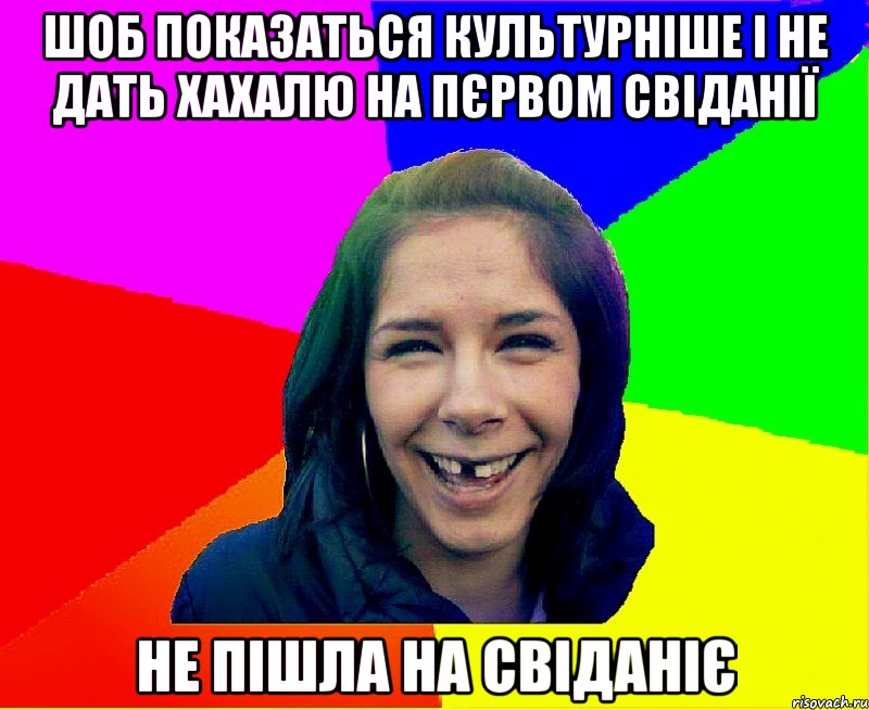 шоб показаться культурніше і не дать хахалю на пєрвом свіданії не пішла на свіданіє, Мем чотка мала