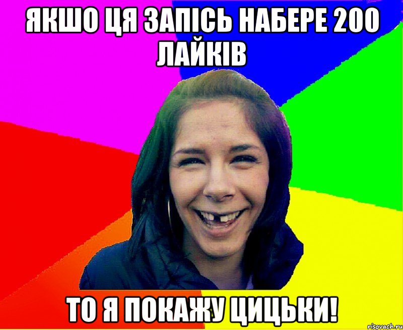 Якшо ця запісь набере 200 лайків то я покажу цицьки!, Мем чотка мала