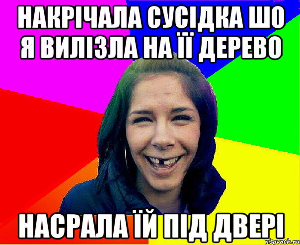накрічала сусідка шо я вилізла на її дерево насрала їй під двері, Мем ...