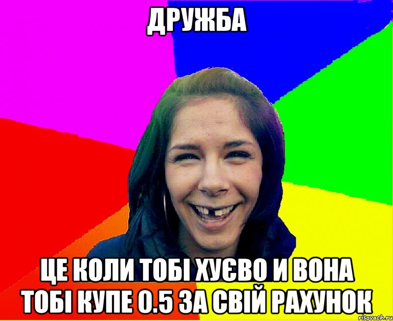 дружба це коли тобі хуєво и вона тобі купе 0.5 за свій рахунок, Мем чотка мала