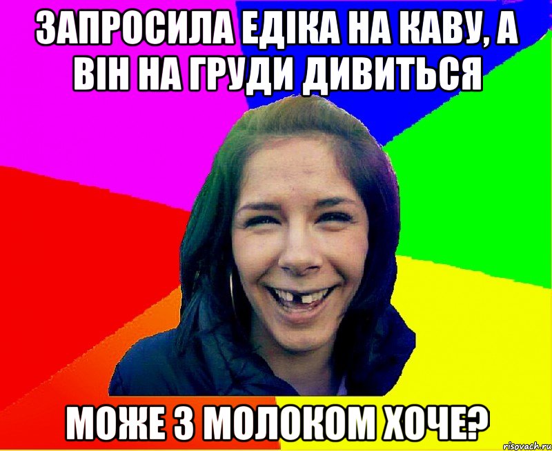 запросила едіка на каву, а він на груди дивиться може з молоком хоче?, Мем чотка мала