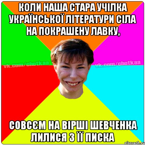 Коли наша стара учілка української літератури сіла на покрашену лавку, совсєм на вірші Шевченка лилися з її писка, Мем Чотка тьола NEW