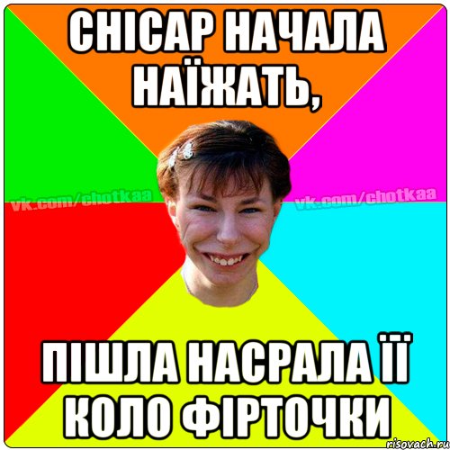 Снісар начала наїжать, пішла насрала її коло фірточки, Мем Чотка тьола NEW