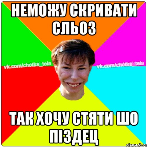 НЕМОЖУ СКРИВАТИ СЛЬОЗ так хочу стяти шо піздец, Мем Чьотка тьола создать мем