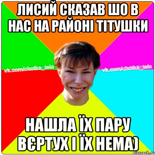 лисий сказав шо в нас на районі тітушки нашла їх пару вєртух і їх нема), Мем Чьотка тьола создать мем