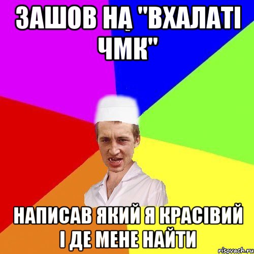 зашов на "Вхалаті ЧМК" написав який я красівий і де мене найти, Мем chotkiy-CMK