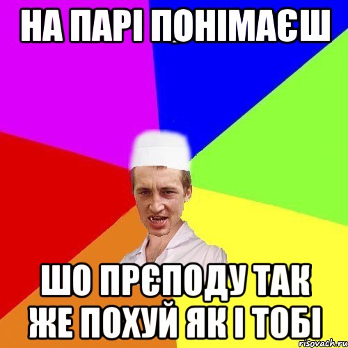 на парі понімаєш шо прєподу так же похуй як і тобі, Мем chotkiy-CMK