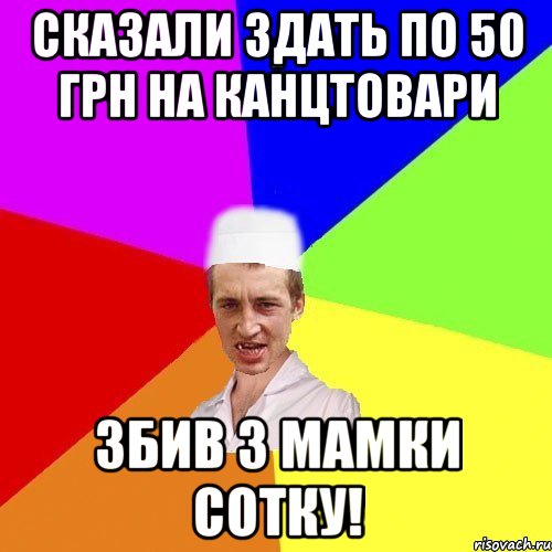 Сказали здать по 50 грн на канцтовари Збив з мамки сотку!, Мем chotkiy-CMK