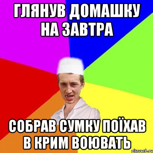 глянув домашку на завтра собрав сумку поїхав в Крим воювать