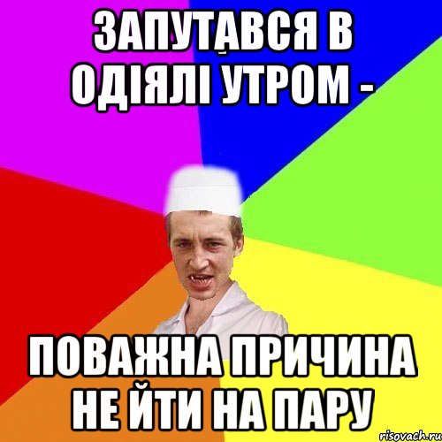 запутався в одіялі утром - поважна причина не йти на пару, Мем chotkiy-CMK