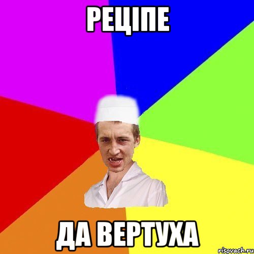 реціпе да вертуха