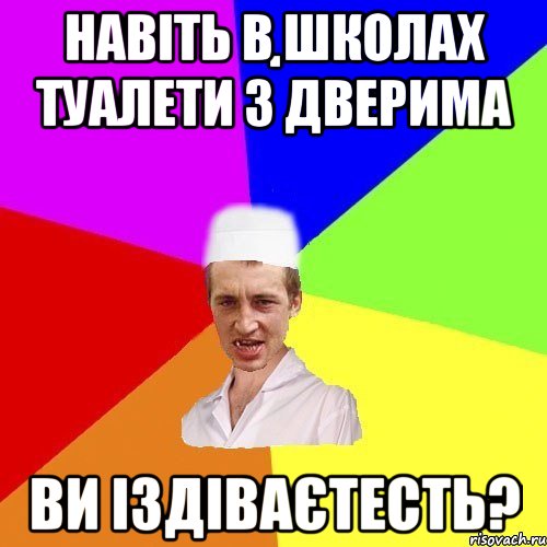 навіть в школах туалети з дверима ви іздіваєтесть?, Мем chotkiy-CMK