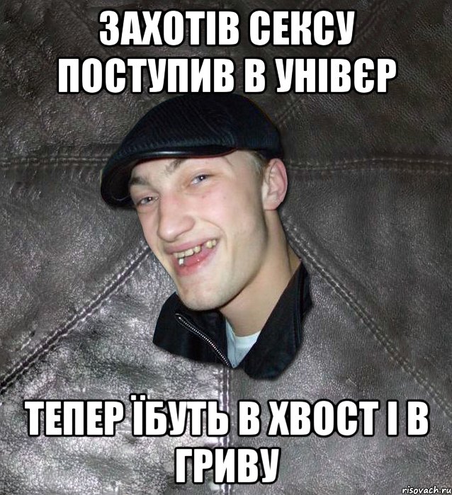 Захотів сексу поступив в унівєр тепер їбуть в хвост і в гриву, Мем Тут Апасна