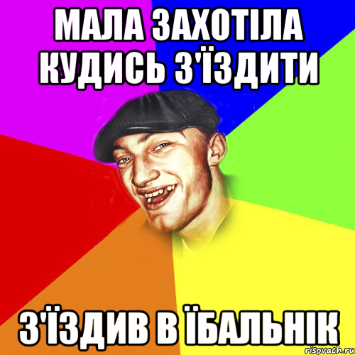 мала захотіла кудись з'їздити з'їздив в їбальнік, Мем Чоткий Едик