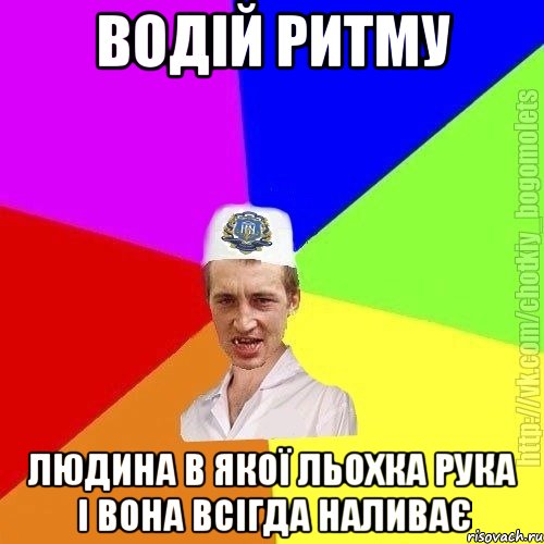 водій ритму людина в якої льохка рука і вона всігда наливає, Мем Чоткий пацан