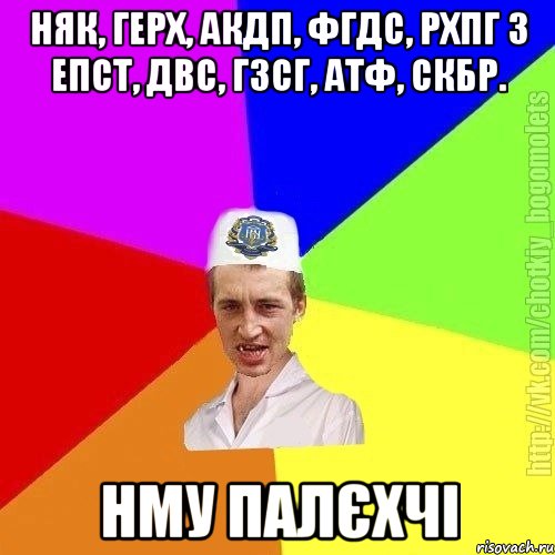 няк, герх, акдп, фгдс, рхпг з епст, двс, гзсг, атф, скбр. нму палєхчі, Мем Чоткий пацан