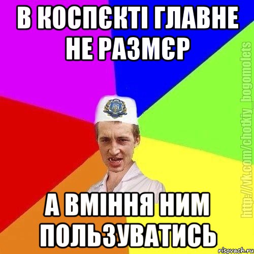 в коспєкті главне не размєр а вміння ним пользуватись, Мем Чоткий пацан