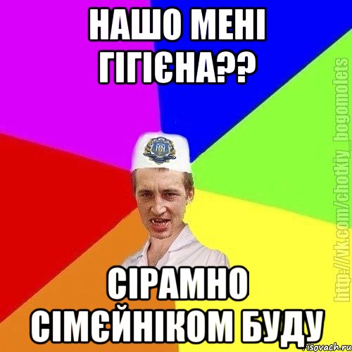 нашо мені гігієна?? сірамно сімєйніком буду, Мем Чоткий пацан