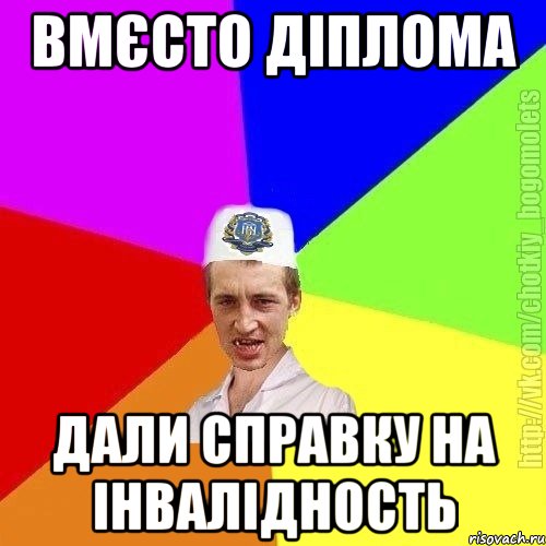 вмєсто діплома дали справку на інвалідность, Мем Чоткий пацан