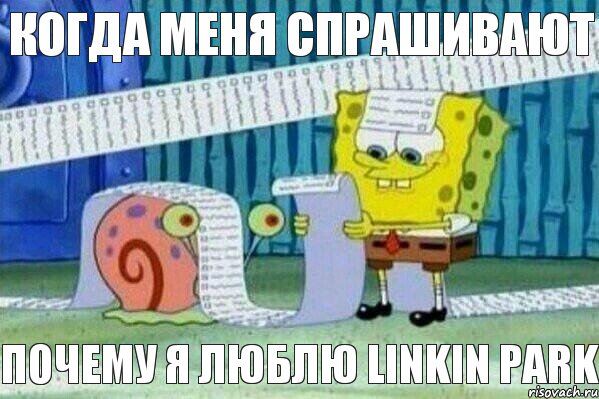 Когда меня спрашивают Почему я Люблю LINKIN PARK, Мем Длинный список Спанч Боба